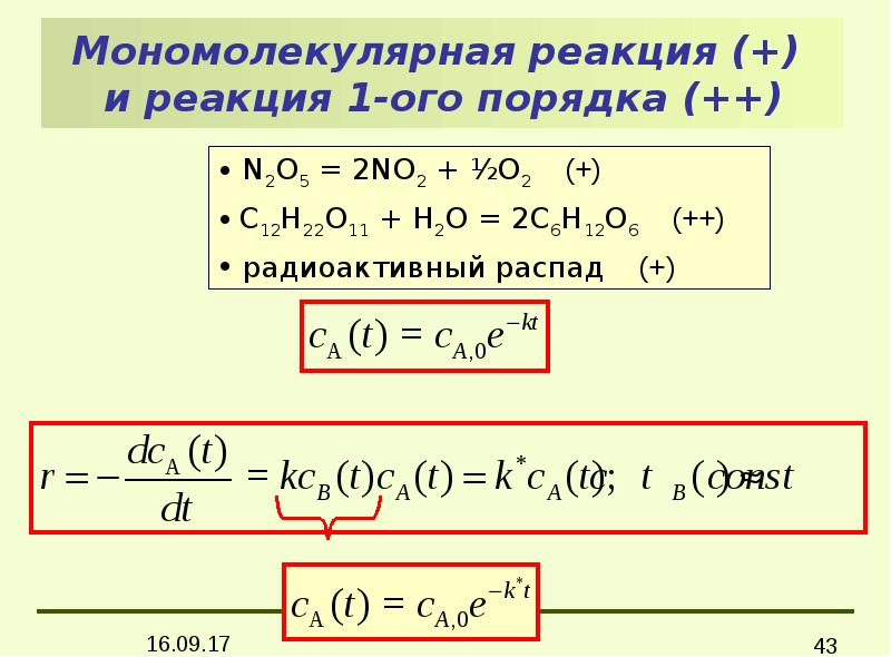 Скорость мономолекулярной реакции. Мономолекулярные реакции. Мономолекулярные реакции примеры. Константа скорости мономолекулярной реакции. Мономолекулярный обрыв цепи.