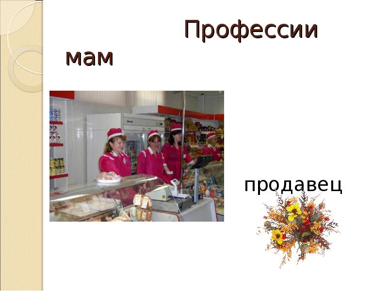 Профессия продавец