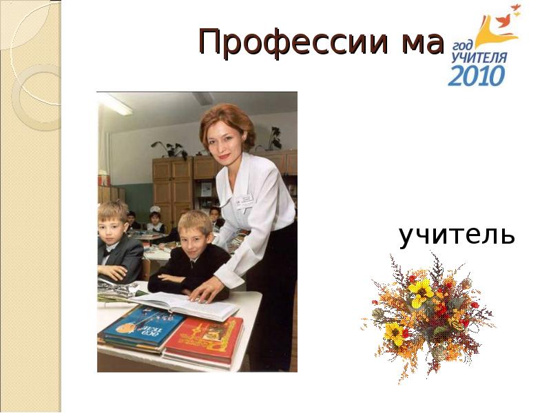 Моя мама учитель картинка