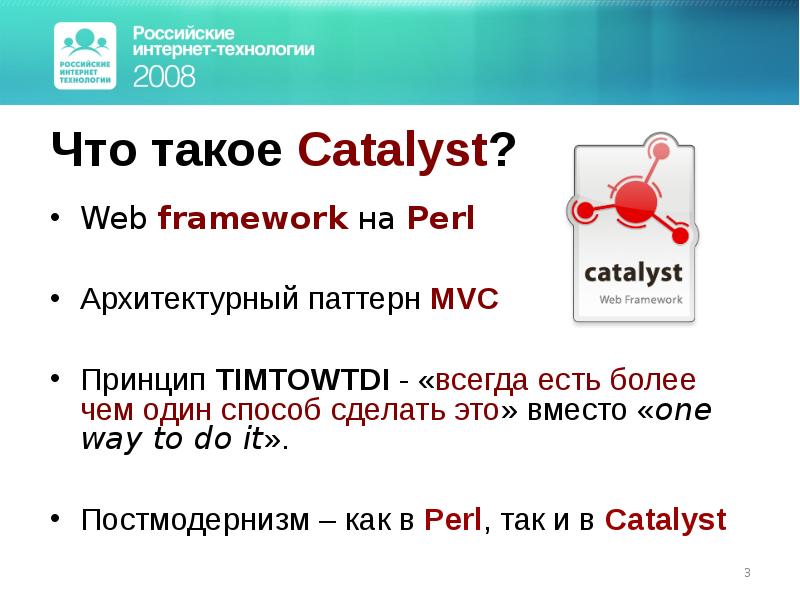 Webbed что делать. Perl Catalyst учебник на русском.