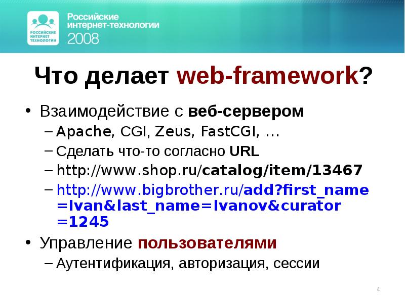 Webbed что делать. Как сервер взаимодействует с фреймворком. AMEC фреймворк на русском. Что делает веб сайтеорхим.