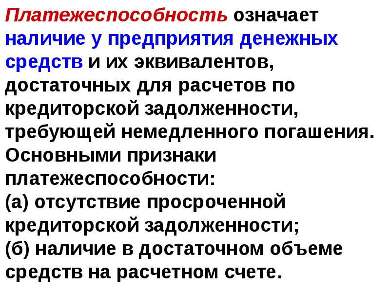 Наличие означающего. Платежеспособность организации означает. Платежеспособность означает наличие у организации денежных средств. Признаки платежеспособности предприятия. Что означает предприятие.