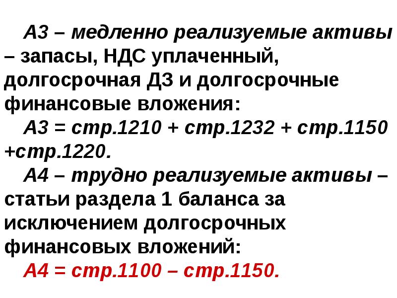 Реализуемые активы. Медленно реализуемые Активы. А3 - медленнореализуемые Активы. Медленно реализуемые Активы строки. А3 медленно реализуемые Активы.