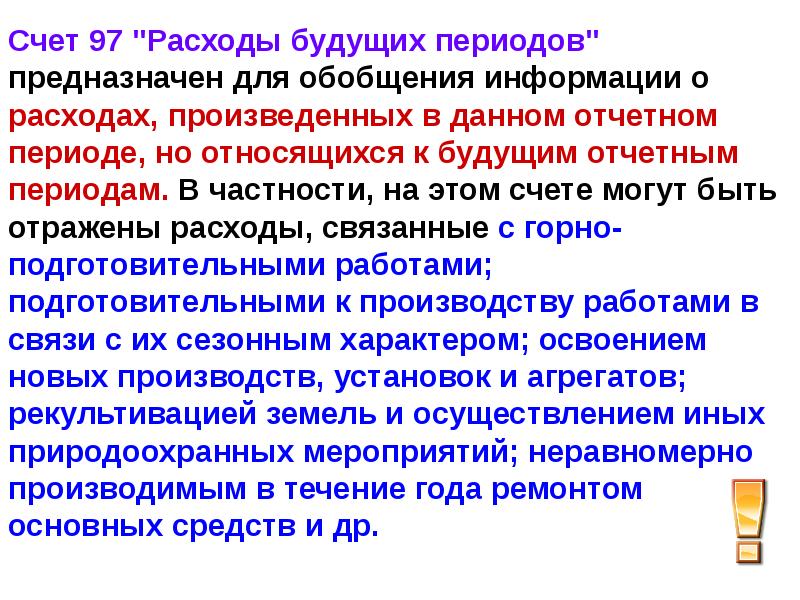 Рбп 97 счет. Учет расходов будущих периодов. Расходы будущих периодов куда относятся. Учет расходов будущих периодов. Расходы будущих периодов.