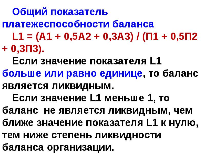 П 4 больше 1. Коэффициент общей платежеспособности. Коэффициент общий показатель платежеспособности. Общий показатель платежеспособности формула. Коэффициент общей платежеспособности формула.