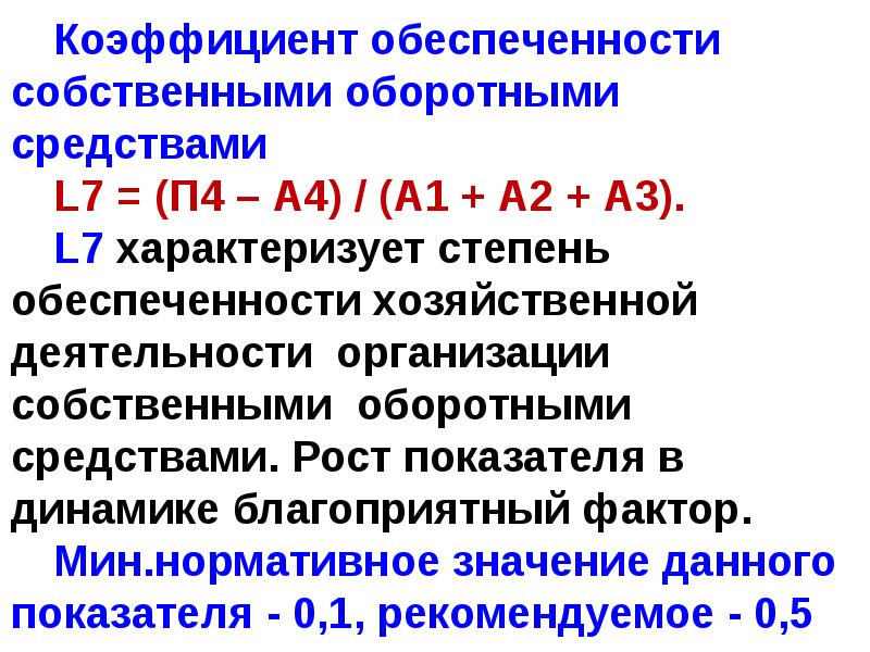 Коэффициент обеспеченности собственными средствами