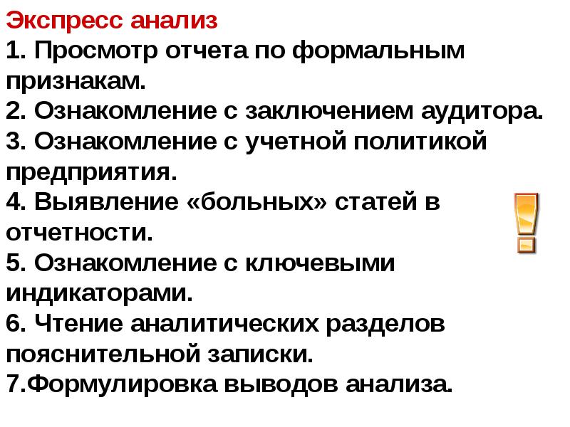 Экспресс анализ. Больные статьи отчетности. Выявление больных статей отчетности. Ознакомление с учетной политикой организации. Просмотр отчета по формальным признакам.