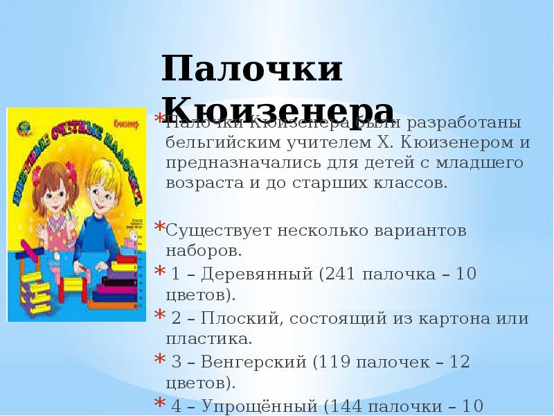 Презентация палочки кюизенера мастер класс для педагогов