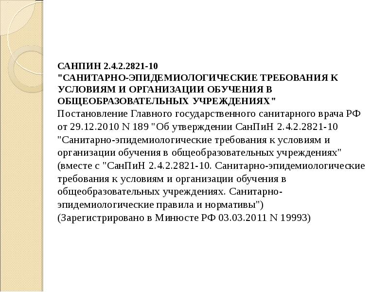 Нормативными документами министерства образования и науки. САНПИН 2 4 2 2821 10 санитарно эпидемиологические требования. Эпидемиологические требования к условиям и организации обучения. Зачем нужен САНПИН 2.4.2.2821-10. Эпидемиологические требования организации обучения.