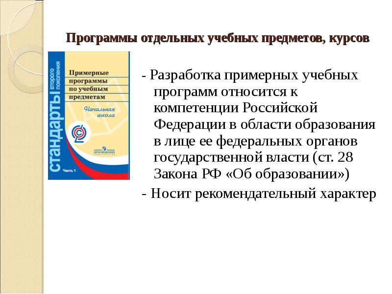 Государственный образовательный стандарт учебные планы и программы