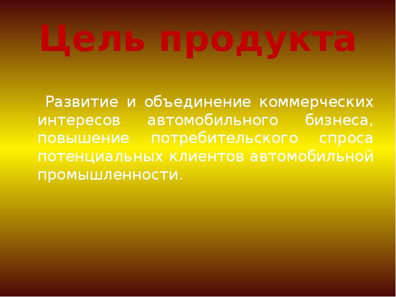 Данного товара с целью. Цель продукта. Цели задачи продукт проекта. Мини цели продукта.