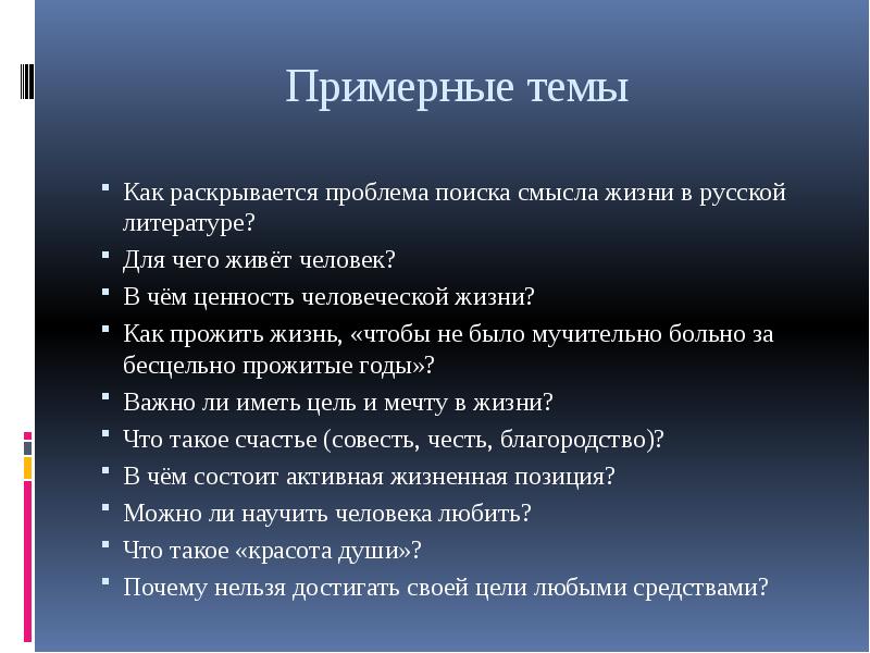 Смысл жизни итоговое. Как раскрывается проблема смысла жизни. Произведения о поиске смысла жизни. Итоговое сочинение в чем смысл жизни человека. Сочинение по теме: