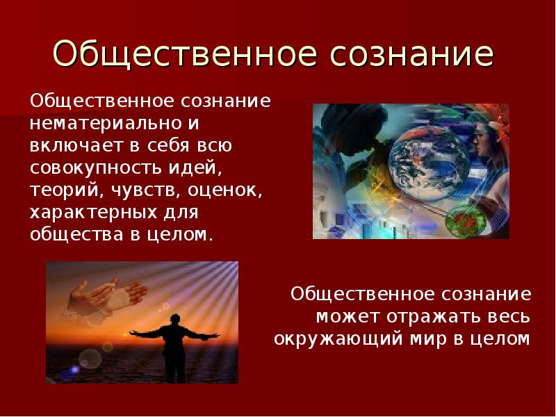 Природа сознания. Феномен общественного сознания. Общественное сознание это в философии. Общественное сознание философия презентация. Понятие общественного сознания в философии.