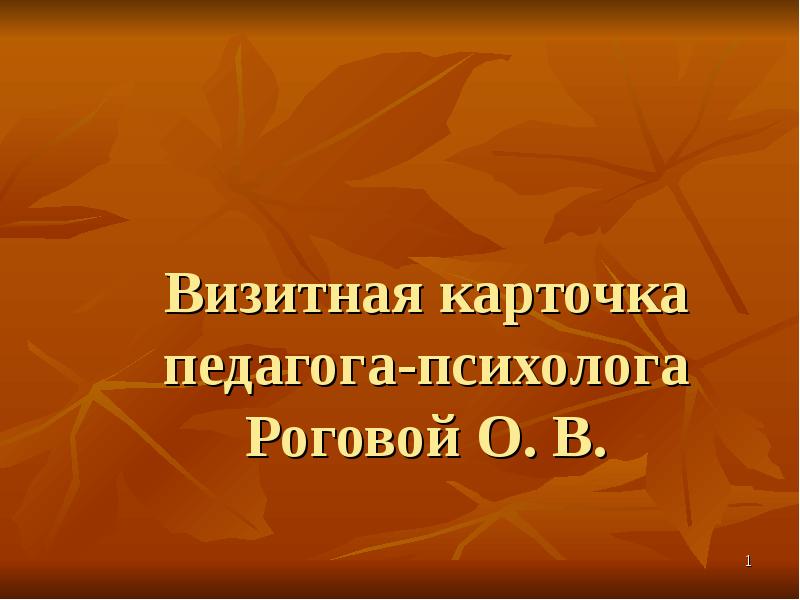 Презентация визитная карточка педагога