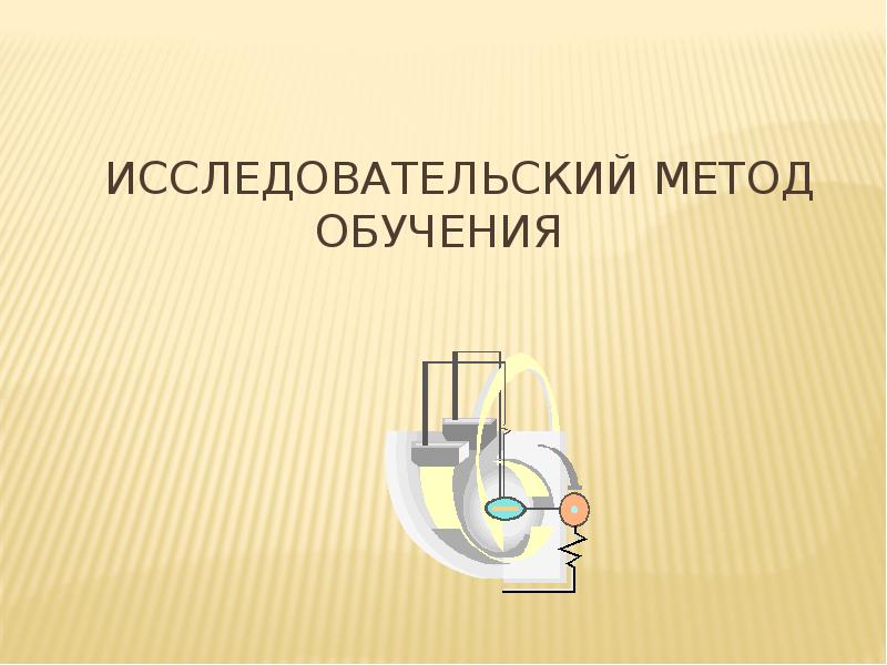 Исследовательское обучение