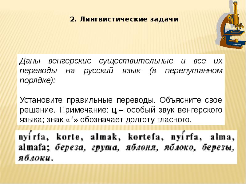 Языковое задание. Лингвистические задачи. Лингвистические задания. Лингвистические задачки. Нестандартные лингвистические задачи.