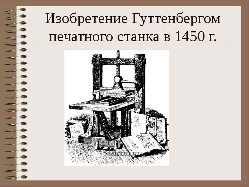 Начало книгопечатания в европе. Изобретение Гуттенбергом печатного станка в 1450 г.. В 1450 Г. Гуттенберг печатный станок. Печатный станок Гуттенберга (XV В.). Печатного станка Гутенберга в 1450.