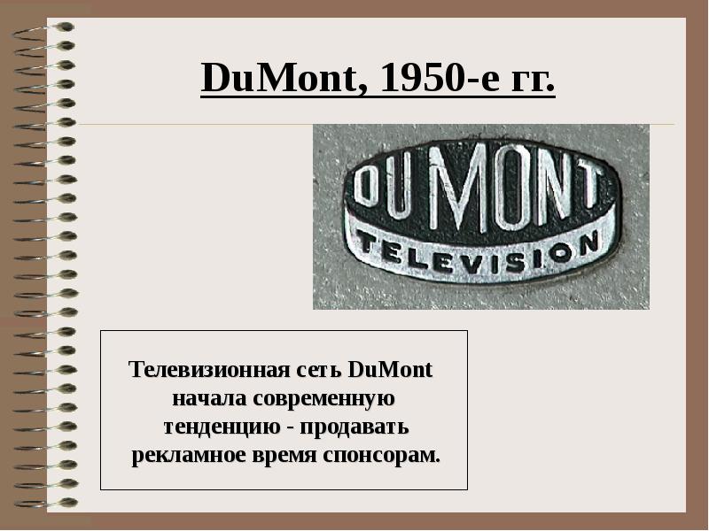 Рекламное время. Dumont Network.