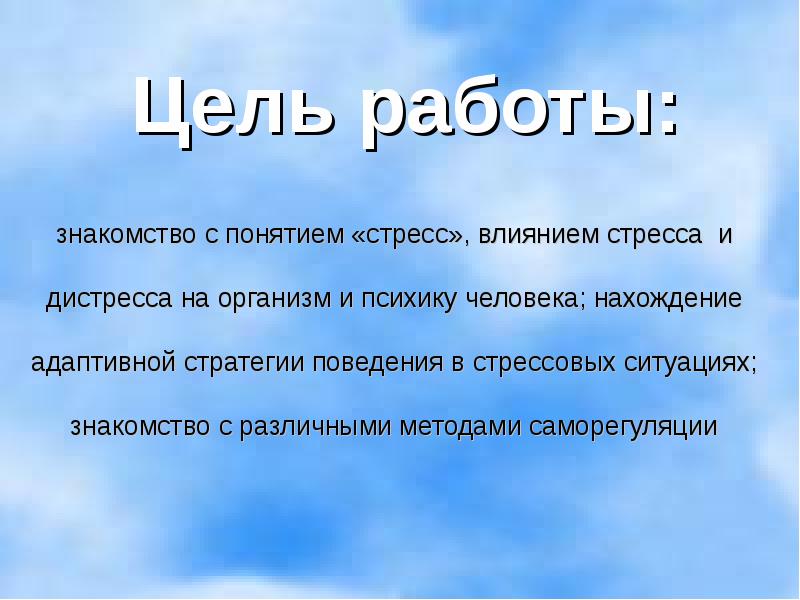 Презентация про стрессоустойчивость