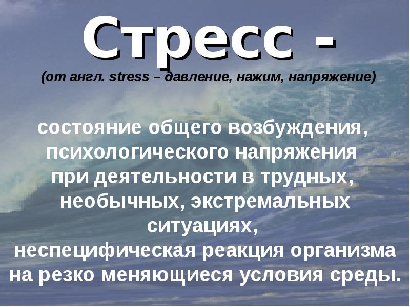 Понятие стресса дистресса эустресса презентация