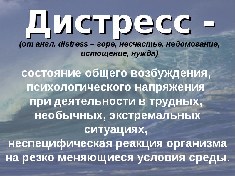 Понятие стресса дистресса эустресса презентация