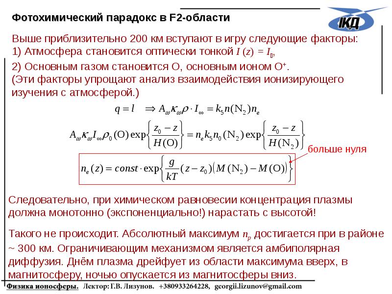 Концентрация электронов формула. Концентрация ионов в ионосфере. Электронная концентрация в ионосфере. Концентрация электронов в ионосфере. Электроника для концентрации.