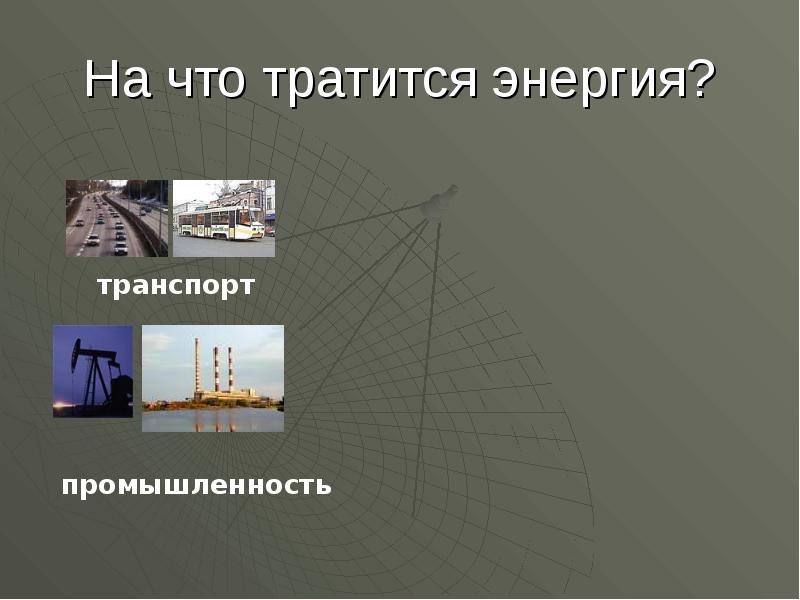 Презентация на тему энергия. На что тратится энергия. На что трптиться энергия. Транспорт энергии. Энергия затрачивается.