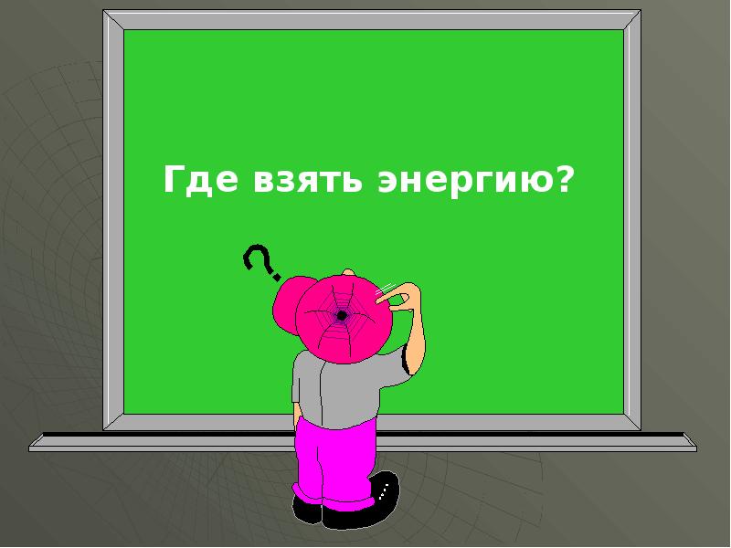 Откуда энергия. Где взять энергию. Откуда берем энергию презентация.