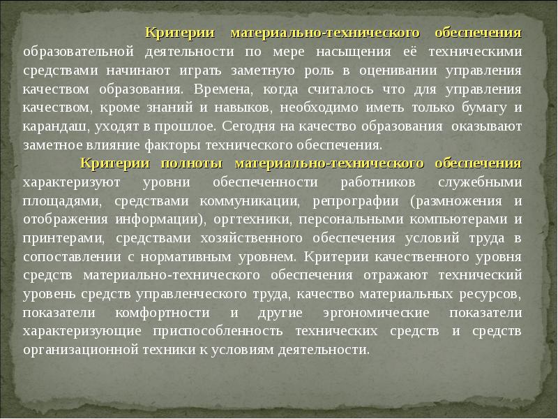 Материальный критерий. Критерии, характеризующие материальное обеспечение предприятия.. Критерии материально-технического обеспечения образовательного. Оценка материально-технического обеспечения. Материальные условия обеспечения.