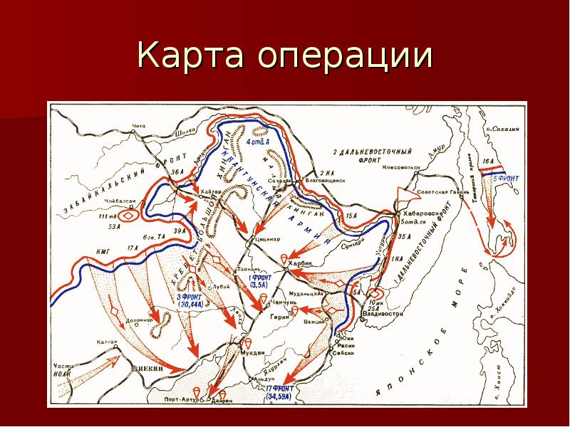 Карта советско японской войны. Карта войны с Японией 1945 года. Маньчжурская операция 1945.