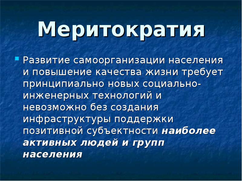 принцип меритократии. власть достойных. меритократический принцип. меритократия примеры стран. меритократия идей.