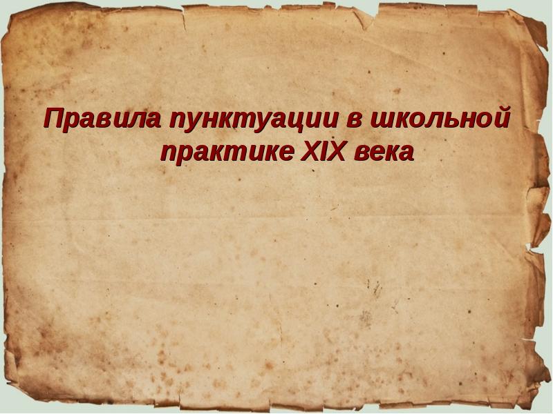 Век правило. Пунктуация в 19 веке. Правило века. Какова этимология пунктуации. Пунктуация в 19 веке фото.