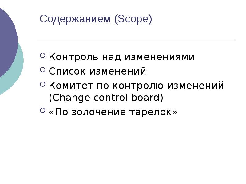 Содержание контроля. Контроль над изменениями. Содержание scope проекта это. Зафиксируйте СКОУП (содержание) проекта.