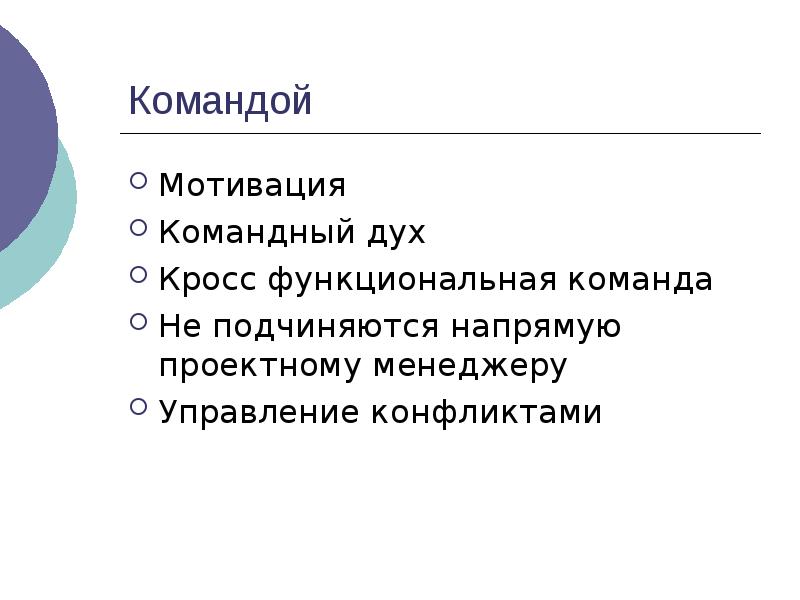 Мотивация команды проекта