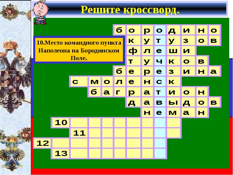 Кроссворд 10 на 10. Место командного пункта Наполеона Бородинское поле 1812. Решите кроссворд и вы узнаете кто этот мальчик. Кроссворд по окружающему миру Бородинское сражение. Генерал фейерверкмейстер 4 букв сканворд.