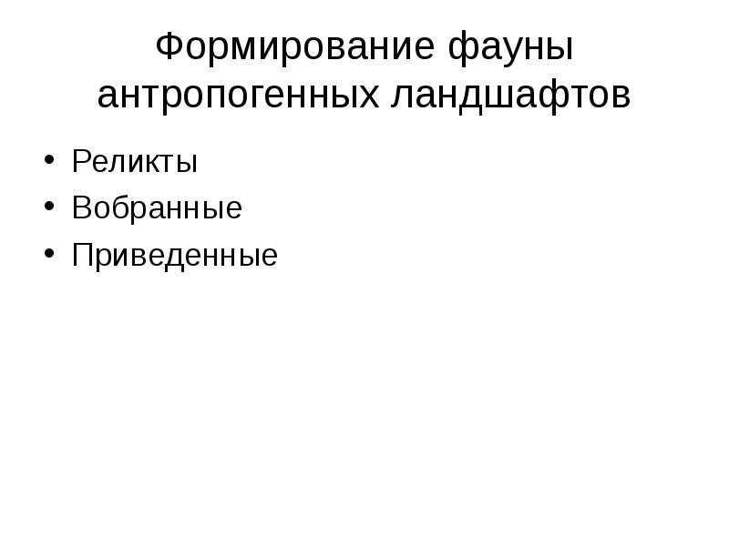 Особенности городской среды влияющие на формирование фауны. Факторы формирования городской среды. Формирование фаун. Фауна плейстоцена северной америки. Эра кайнозой антропоген.