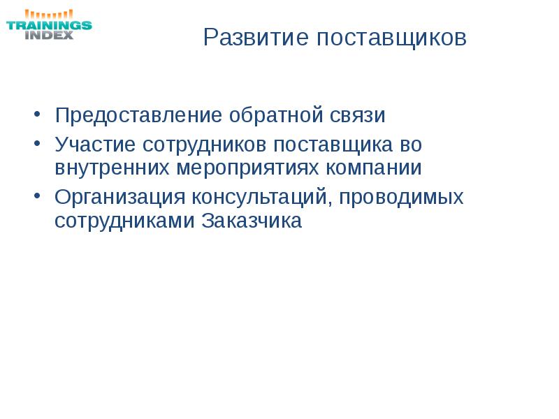 Внутренние мероприятия. Развитие поставщиков. В связи с участием.