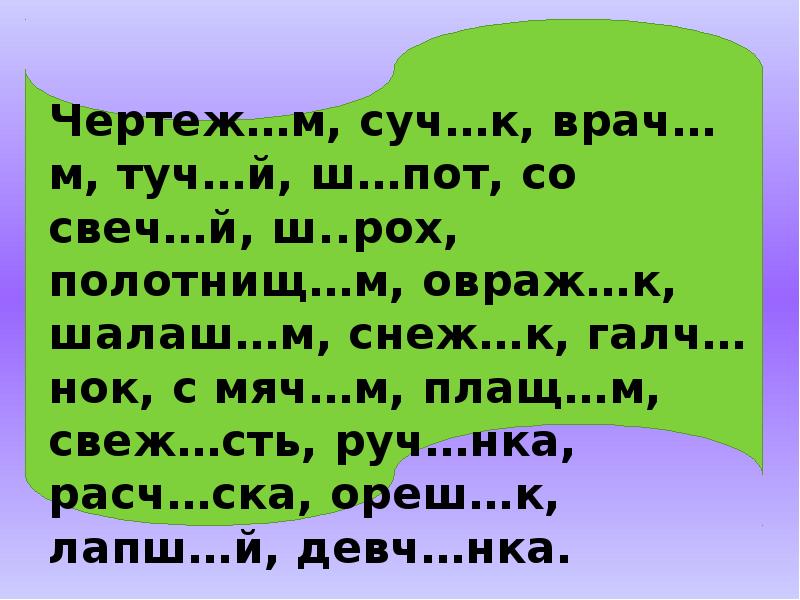 Овраж к какая буква. Галч..НОК. Овраж к какая буква пропущена. Суч..к, ч..рствый, ш..пот, руч..нка, зай- ч..НОК, шалаш..м, ш..рох, врач..м..