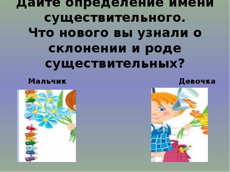 Разносклоняемое существительное санаторий галерея пламя аллея история. Что нового вы узнали о склонении. Что вы узнали о склонении и роде существительных. Что нового вы узнали о склонении и роде существительных 6. Что нового вы узнали о роде существительных.