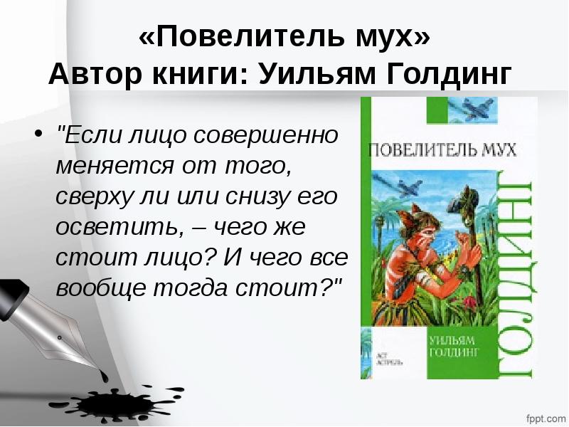 Голдинг мух. Повелитель мух Уильям Голдинг презентация. Повелитель мух Автор. Рассказ Повелитель мух. Голдинг Повелитель мух краткое.