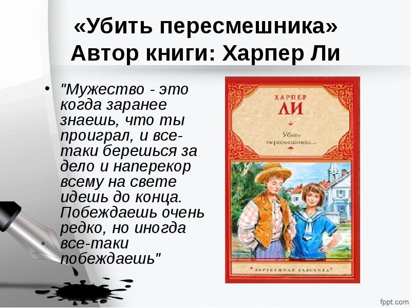 Рано знать. Убить пересмешника презентация книги. Мужество это когда заранее знаешь что проиграл. Убить пересмешника книга тема. Мужество это когда.