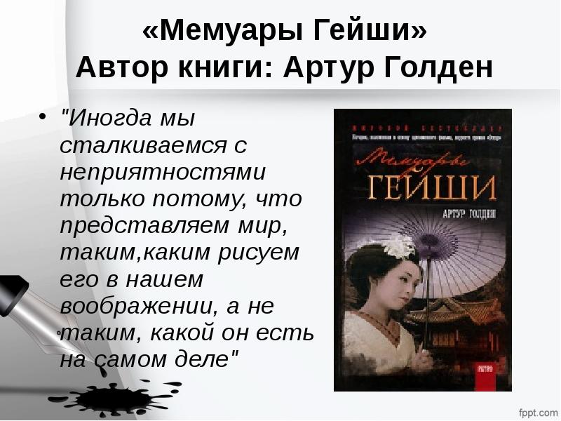 Книга гейши читать. Артур Голден "мемуары гейши". Мемуары гейши книга. Мемуары гейши Автор книги Артур Голден. Артура голдена мемуары гейши.