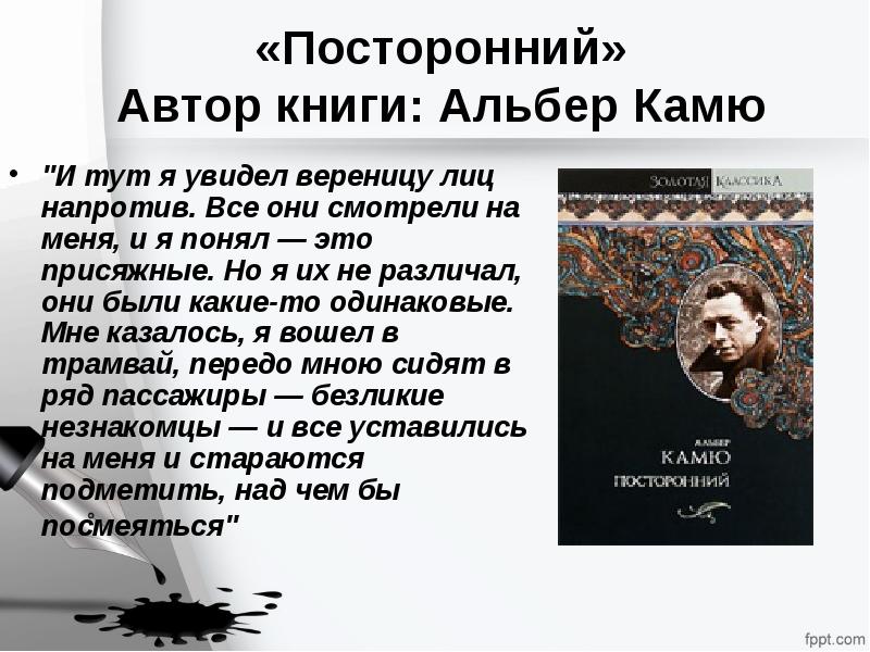 Начинать посторонний. Альбер Камю презентация. Лучшие книги Альбера Камю. Альбер Камю 