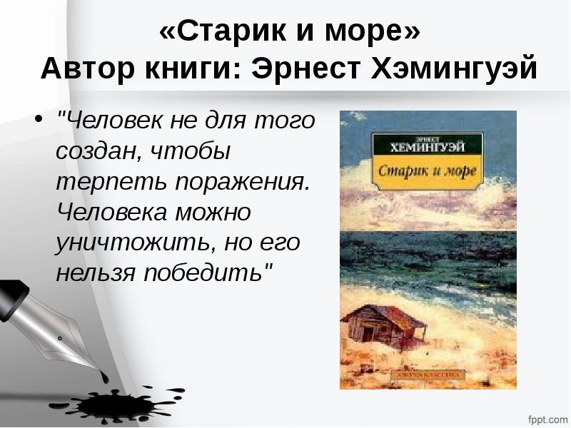 Старик и море презентация