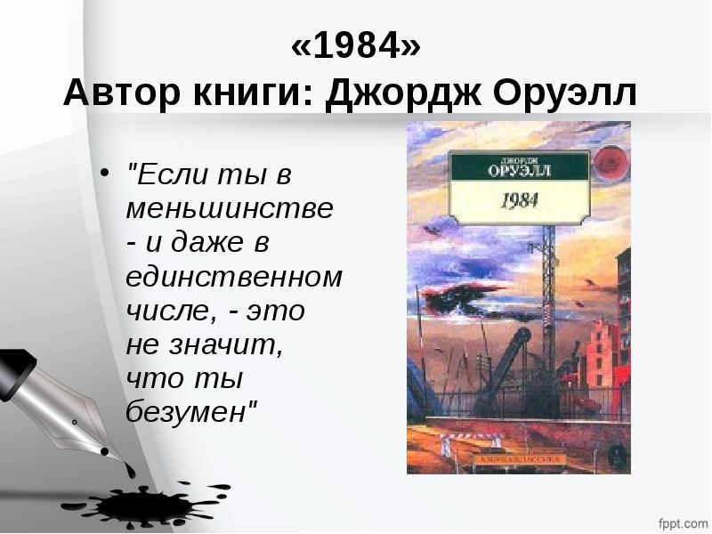 Оруэлл 1984 презентация