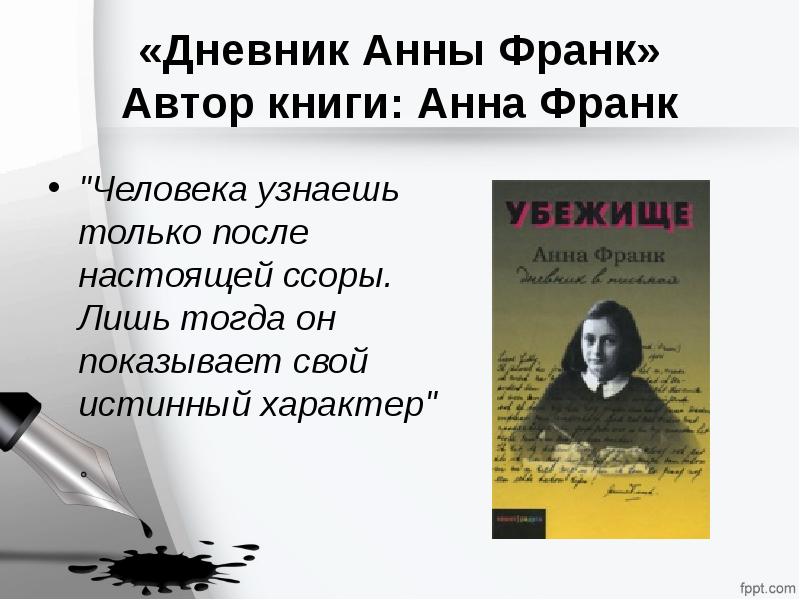 Истинный характер. Дневник Анны Франк Автор.