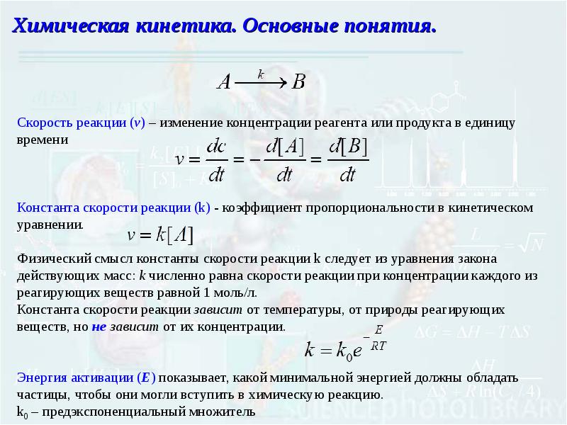 Константа химической реакции. Константа скорости химической реакции. Химическая кинетика коэффициент скорости. Понятие константы скорости химической реакции. Коэффициент пропорциональности в химической реакции.