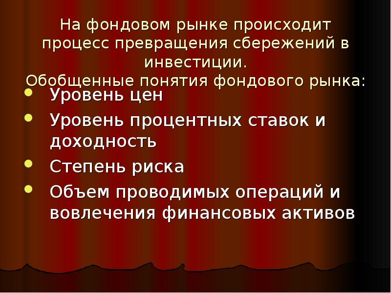 Фондовый рынок презентация 10 класс экономика