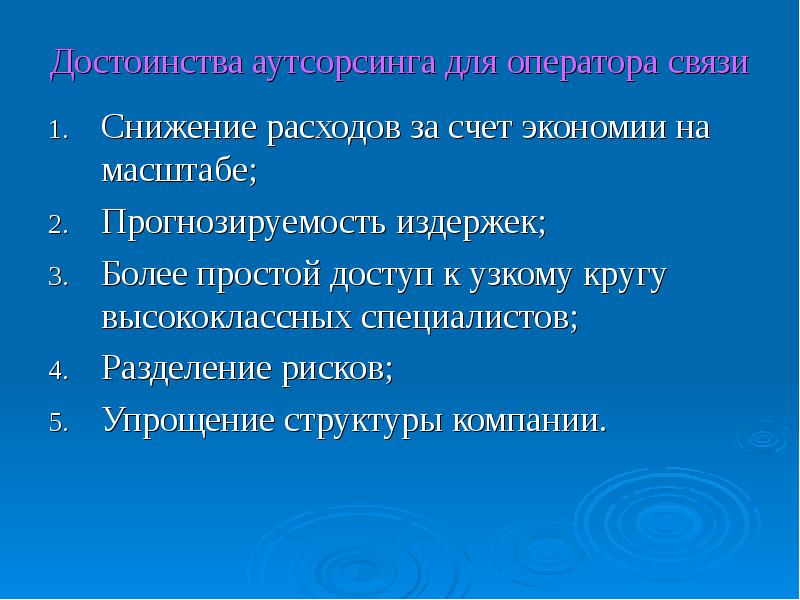 Преимущества оператора. Преимущества аутсорсинга. Недостатки аутсорсинга.