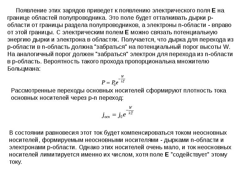 Заряд привести. Плотность тока через PN переход. Плотность тока в полупроводнике. Потенциальный порог. Потенциальный порог высоты.